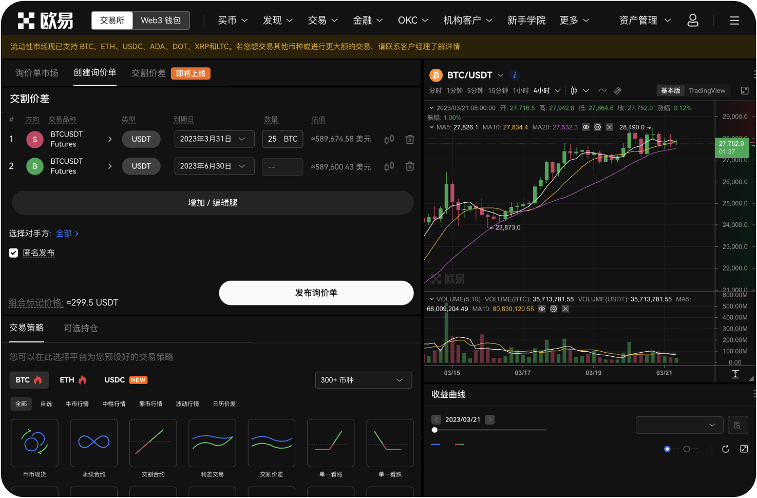 世链OK交易所的“策略交易”有哪些